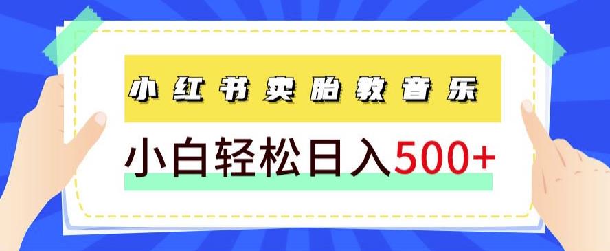 【百度网盘】长期项目，小红书卖胎教音乐，学完就能上手，轻松日入500+（教程+胎教音乐合集）-无双资源网