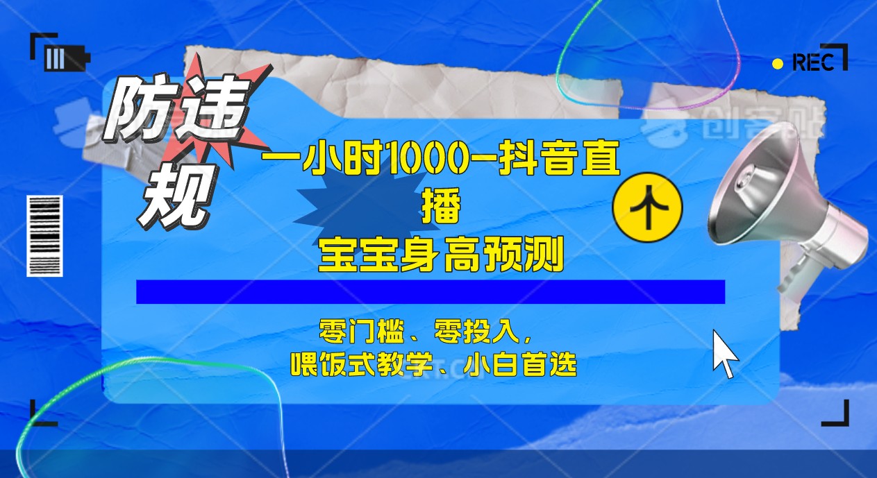 【百度网盘】半小时1000+，宝宝身高预测零门槛、零投入，喂饭式教学、小白首选-无双资源网