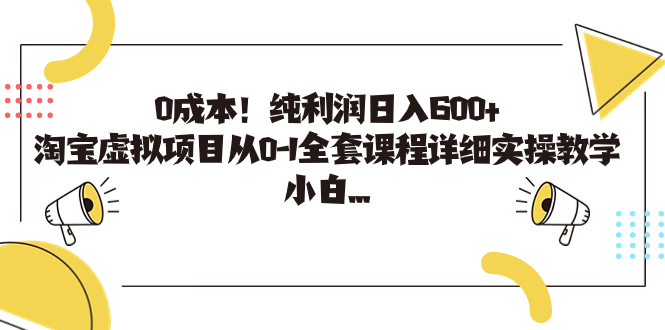 【百度网盘】0成本！纯利润日入600+，淘宝虚拟项目从0-1全套课程详细实操教学-无双资源网