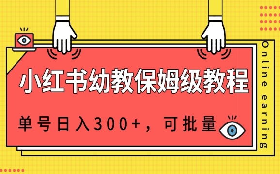 【百度网盘】小红书幼教资源保姆级教程，单号日入300+，可批量操作-无双资源网