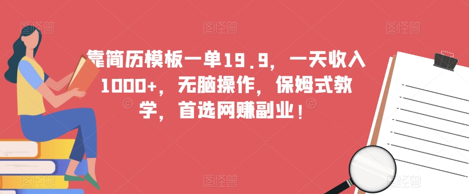 【百度网盘】靠简历模板一单19.9，一天收入1000+，无脑操作，保姆式教学，首选网赚副业-无双资源网