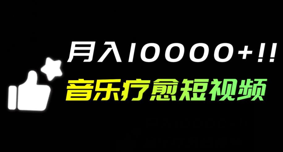 【百度网盘】音乐疗愈短视频玩法，月入1w+-无双资源网