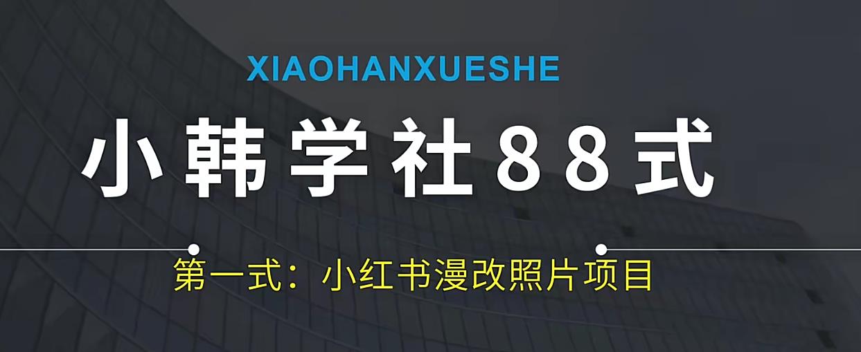 【百度网盘】小韩学社88式第一式小红书AI漫改项目-无双资源网