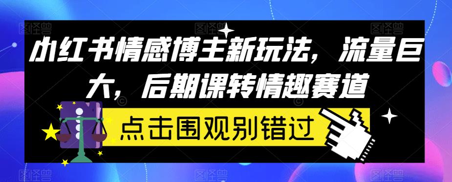 【百度网盘】小红书情感博主新玩法，流量巨大，后期课转情趣赛道-无双资源网