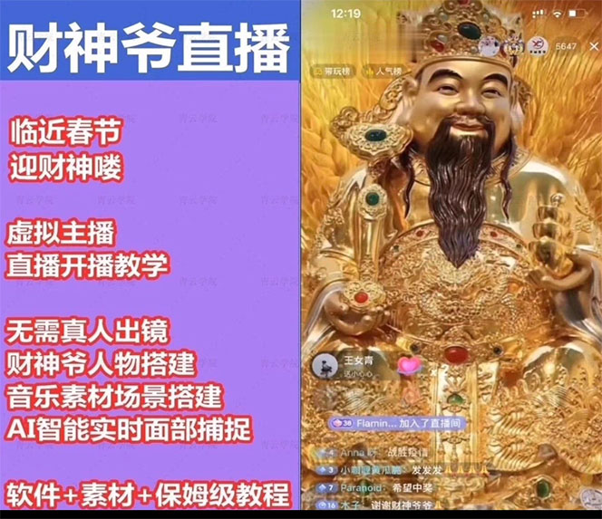 图片[2]-抖音财神爷AI智能直播间：不出镜-收礼物-撸音浪-小黄车带货(软件工具+教程)-无双资源网