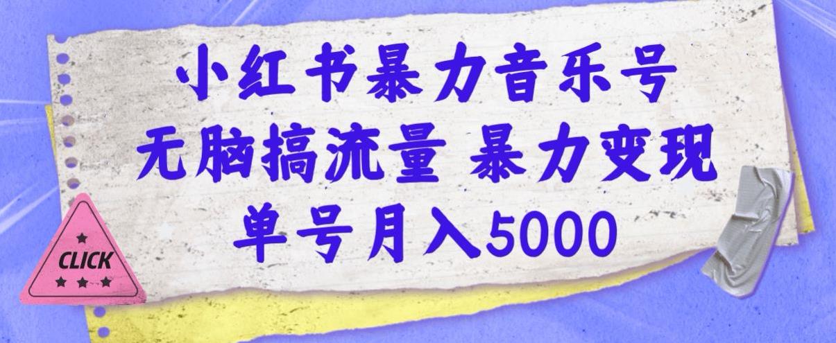 【百度网盘】小红书暴力音乐号，无脑搞流量暴力变现，单号月入5000-无双资源网