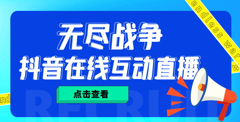 外面收费1980抖音无尽战争直播项目 无需真人出镜 实时互动直播（软件+教程)-无双资源网