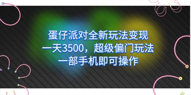 【百度网盘】蛋仔派对全新玩法变现，一天3500，超级偏门玩法，一部手机即可操作-无双资源网