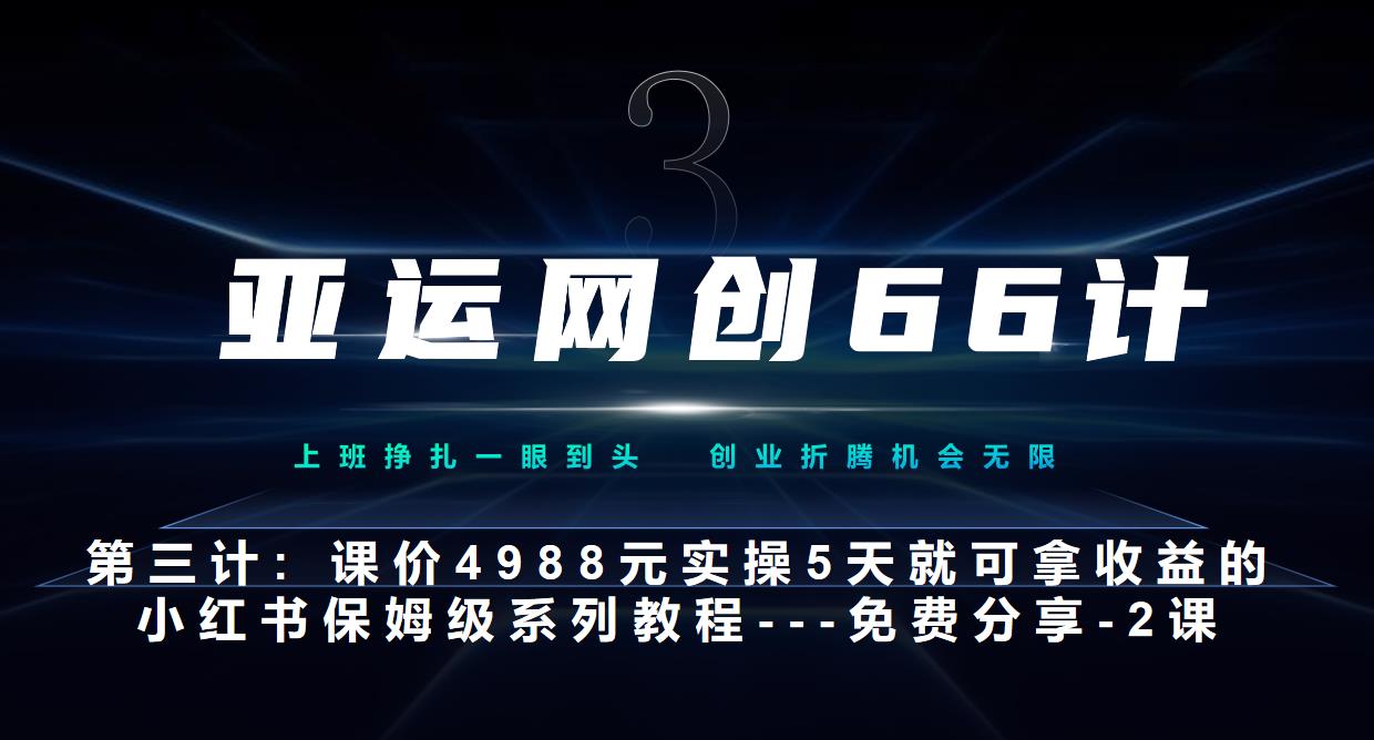 【百度网盘】亚运网创66计第3计：小红书实战系列，只需5天即可完全上手-系列10节课第2课-3步找到你的对标账号–硬菜-无双资源网