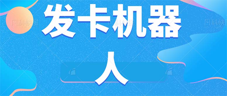 【百度网盘】微信自动发卡机器人工具 全自动发卡【软件+教程】-无双资源网