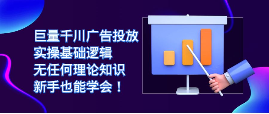 【百度网盘】巨量千川广告投放：实操基础逻辑，无任何理论知识，新手也能学会！-无双资源网