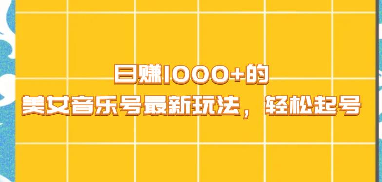 【百度网盘】日赚1000+的美女音乐号最新玩法，轻松起号-无双资源网