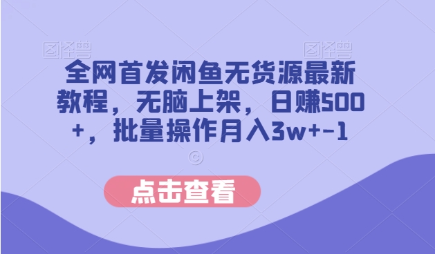 【百度网盘】全网首发闲鱼无货源最新教程，无脑上架，日赚500+，批量操作月入3w+-无双资源网