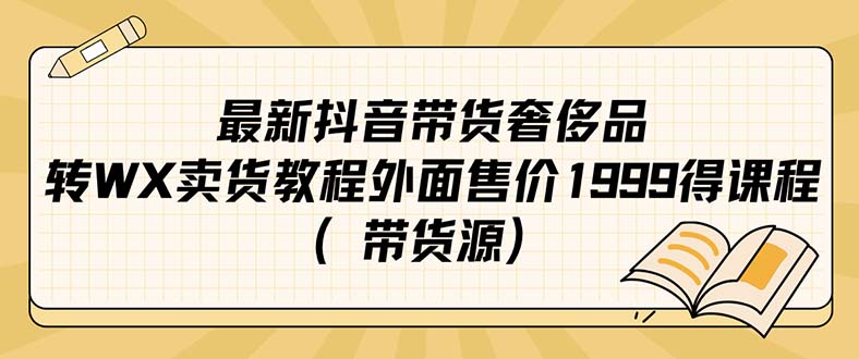 【百度网盘】最新抖音奢侈品转微信卖货教程外面售价1999的课程（带货源）-无双资源网