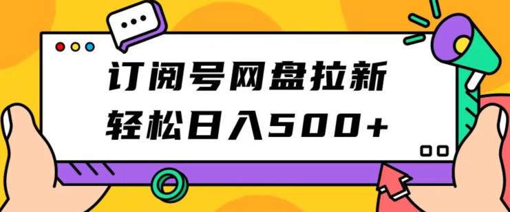 【百度网盘】订阅号网盘拉新，轻松日入500+-无双资源网