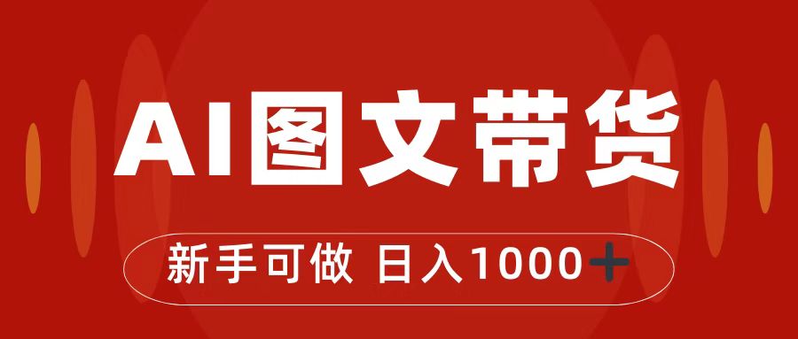 【图文带货】抖音图文带货最新玩法，0门槛简单易操作，日入1000+-无双资源网