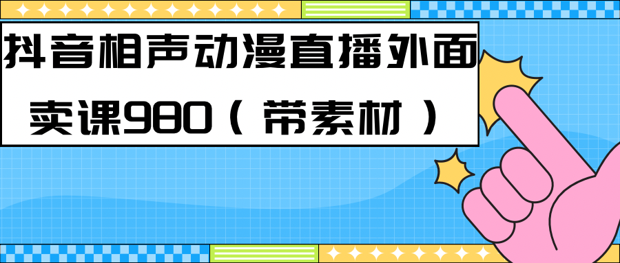 【百度网盘】最新快手相声动漫-真人直播教程很多人已经做起来了（完美教程）+素材-无双资源网