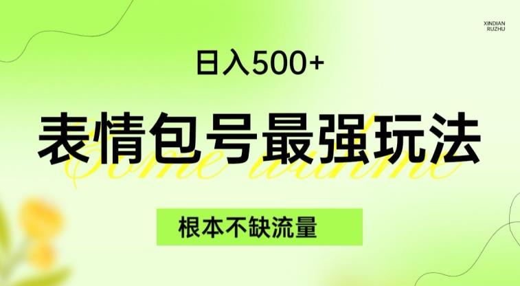 【百度网盘】表情包最强玩法，根本不缺流量，5种变现渠道，无脑复制日入500+-无双资源网