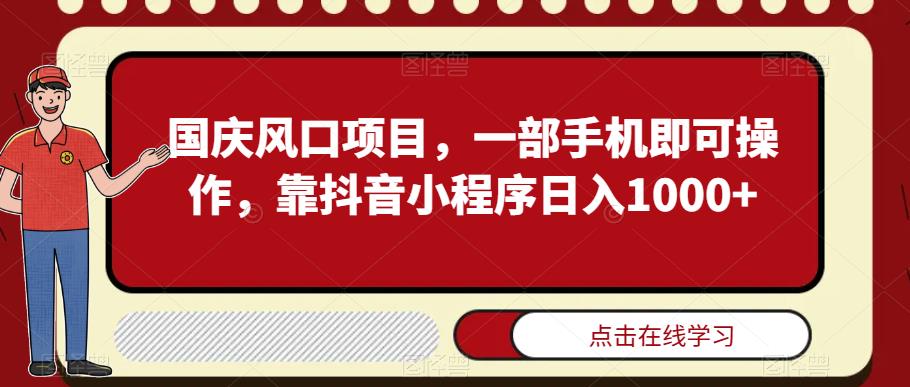 【百度网盘】国庆风口项目，一部手机即可操作，靠抖音小程序日入1000+-无双资源网