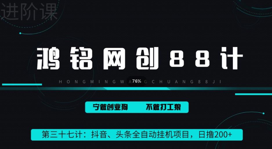 【百度网盘】鸿铭网创88计之第三十七计：头条，抖音、快手全自动挂机项目，单日变现200+-无双资源网