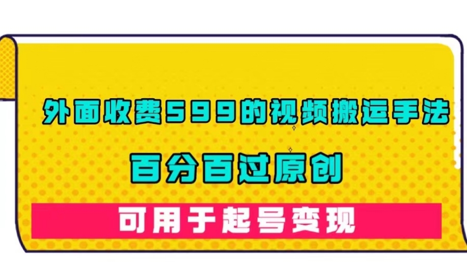 【百度网盘】如何有效的做短视频搬运？百分百过原创，可用起号变现-无双资源网