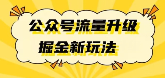 【百度网盘】公众号流量升级掘金新玩法日入万+-无双资源网