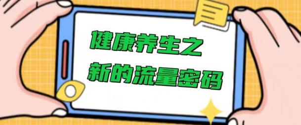 【百度网盘】健康养生之解锁新的流量密码，操作简单不费脑-无双资源网