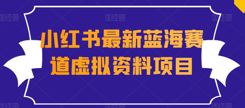 【百度网盘】外面收费1980的小红书最新蓝海赛道虚拟资料项目-无双资源网