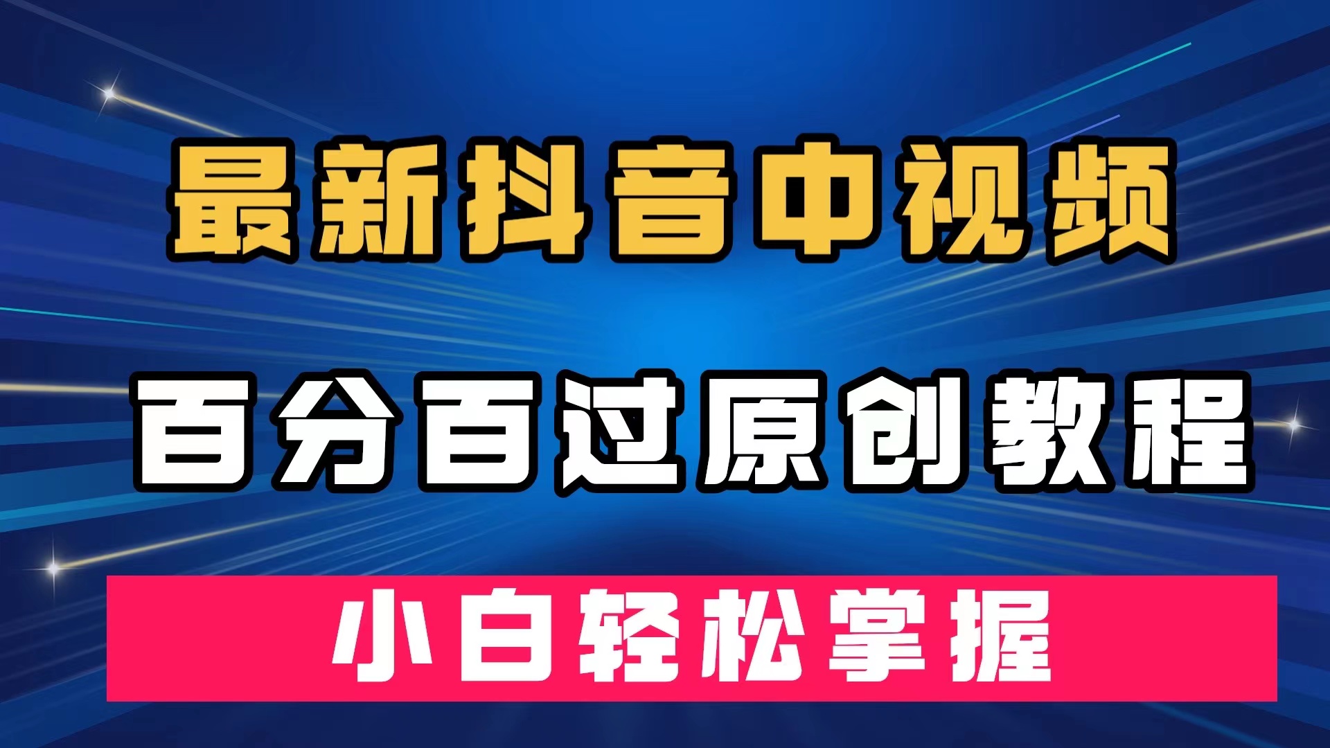 【百度网盘】最新抖音中视频百分百过原创教程，深度去重，小白轻松掌握-无双资源网