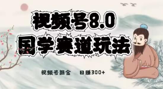 【百度网盘】最新国学视频号项目，视频号8.0国学赛道玩法，月入6000+-无双资源网