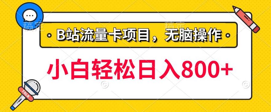 【百度网盘】b站无脑操作流量卡，一单利润100-200+，轻松日入800+，可批量-无双资源网