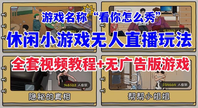 【百度网盘】抖音爆火的休闲小游戏“看你怎么秀”无人直播玩法【全套教程+游戏+软件】-无双资源网