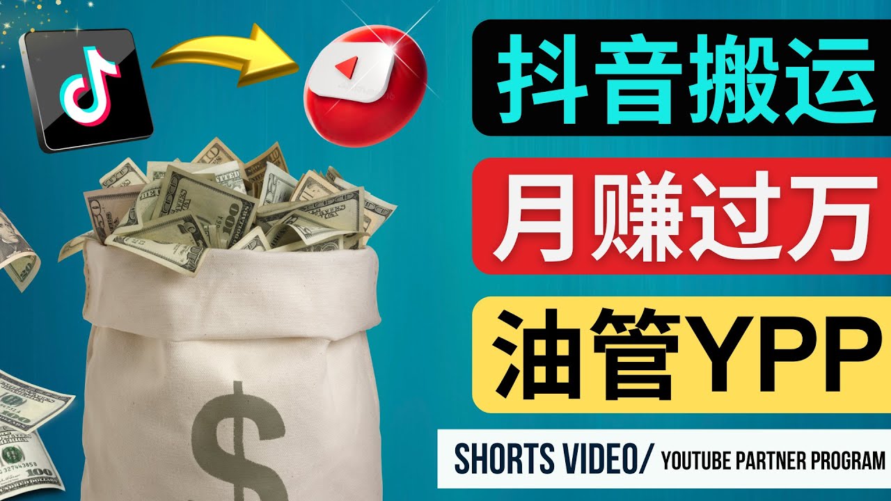 如何使用正确的方法搬运抖音视频到YouTube Shorts，月赚过万-无双资源网