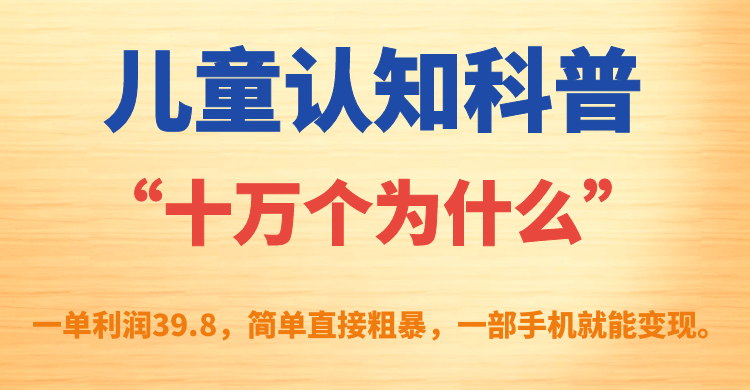 【百度网盘】儿童认知科普“十万个为什么”一单利润39.8，简单粗暴，一部手机就能变现-无双资源网