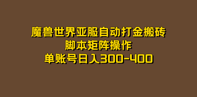 【百度网盘】魔兽世界亚服自动打金搬砖，脚本矩阵操作，单账号日入300-400-无双资源网