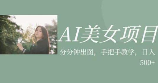 【百度网盘】AI美女项目，利用美女号的图片视频获取收益-无双资源网