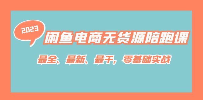 【百度网盘】闲鱼电商无货源陪跑课，最全、最新、最干，零基础实战！-无双资源网