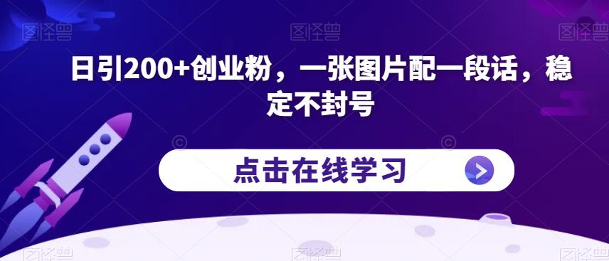 【百度网盘】日引200+创业粉，一张图片配一段话，稳定不封号-无双资源网