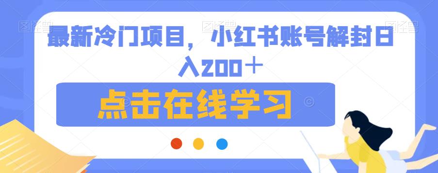 【百度网盘】最新冷门项目，小红书账号解封日入200＋-无双资源网