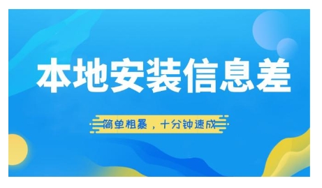 【百度网盘】本地安装信息差项目，简单粗暴，十分钟速成-无双资源网