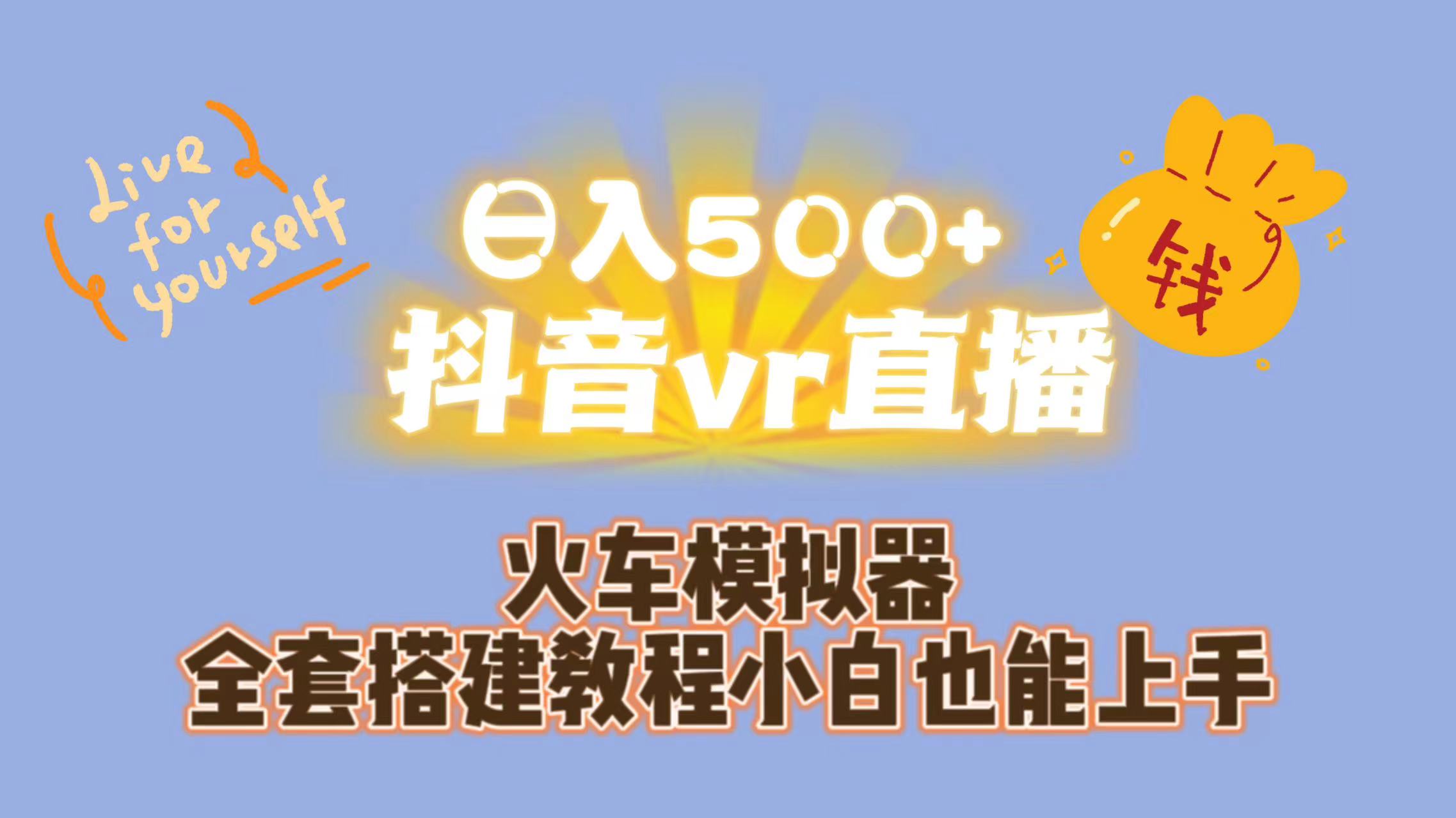 【百度网盘】日入500+抖音vr直播保姆式一站教学（教程+资料）-无双资源网