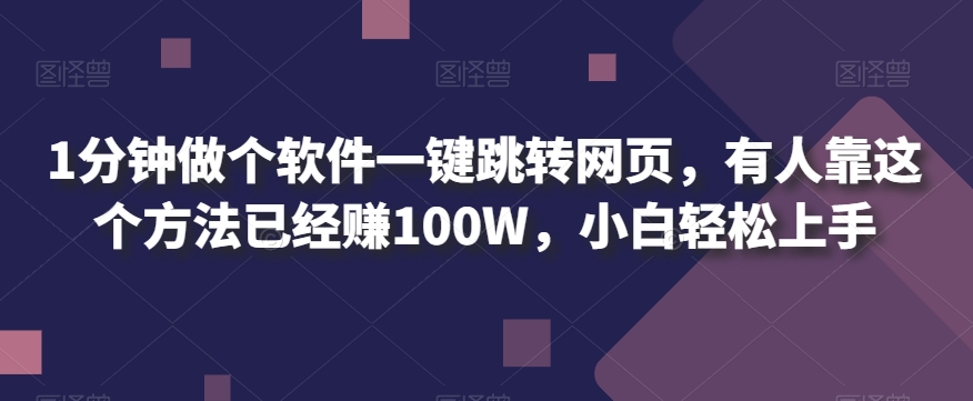 【百度网盘】1分钟做个软件一键跳转网页，有人靠这个方法已经赚100W，小白轻松上手-无双资源网