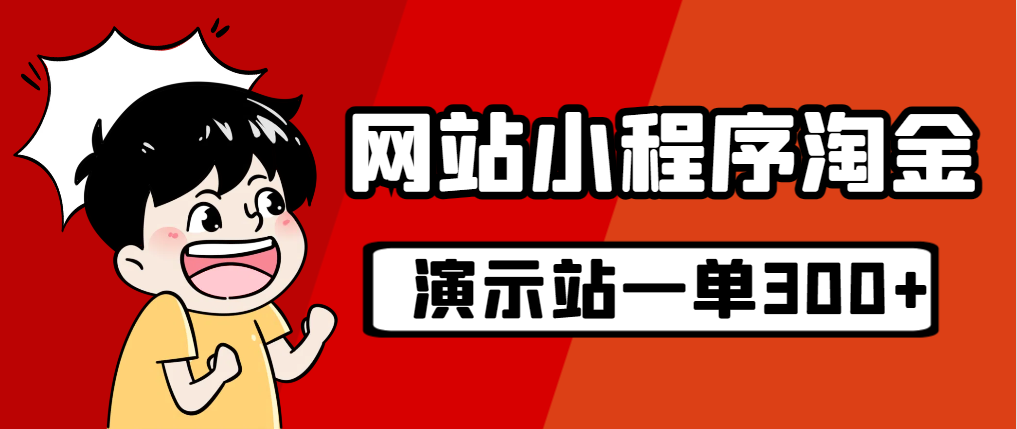 【百度网盘】源码站淘金玩法，20个演示站一个月收入近1.5W带实操-无双资源网