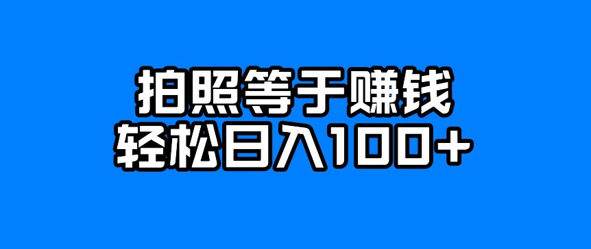 【百度网盘】每天拍几张照片，日入100+-无双资源网