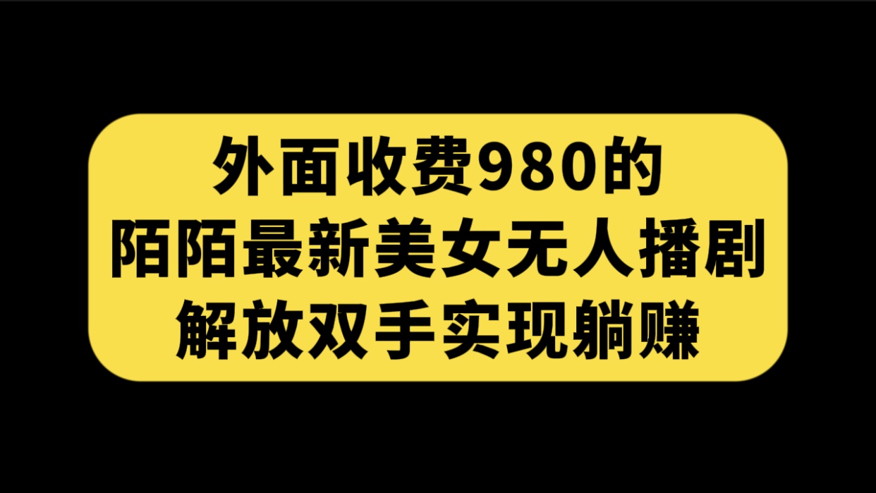 【百度网盘】外面收费980陌陌最新美女无人播剧玩法 解放双手实现躺赚（附100G影视资源）-无双资源网