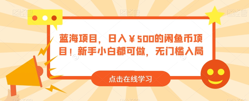 【百度网盘】蓝海项目，日入￥500的闲鱼币项目！新手小白都可做，无门槛入局-无双资源网