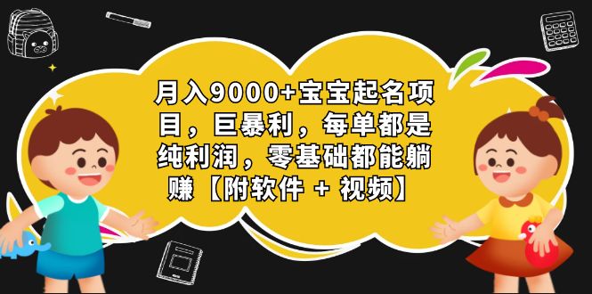 【百度网盘】月入9000+宝宝起名项目，巨暴利 每单都是纯利润，0基础躺赚【附软件+视频】-无双资源网