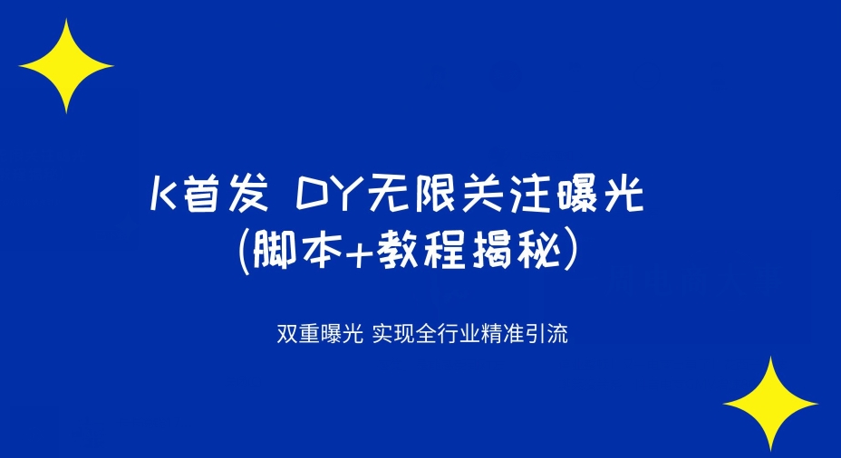 【百度网盘】K首发DY无限关注曝光双重曝光实现全行业精准引流(脚本+教程揭秘）-无双资源网