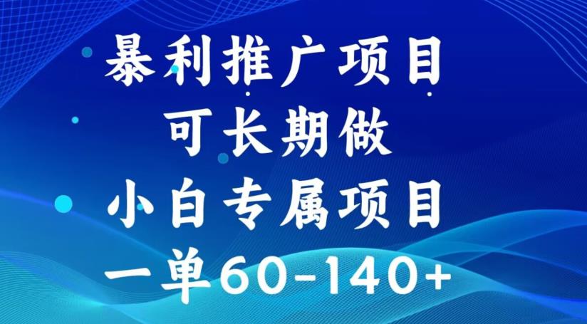 【百度网盘】暴利推广项目，可长期做，一单60-140+-无双资源网