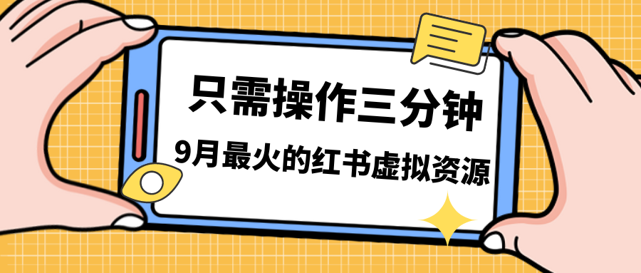 【百度网盘】一单50-288，一天8单收益500＋小红书虚拟资源变现，视频课程＋实操课＋-无双资源网